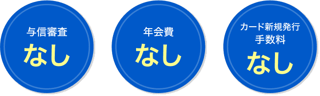 与信審査なし 年会費なし カード新規発行手数料なし