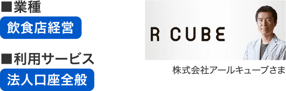 株式会社アールキューブさま
