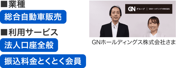 GNホールディングス株式会社さま