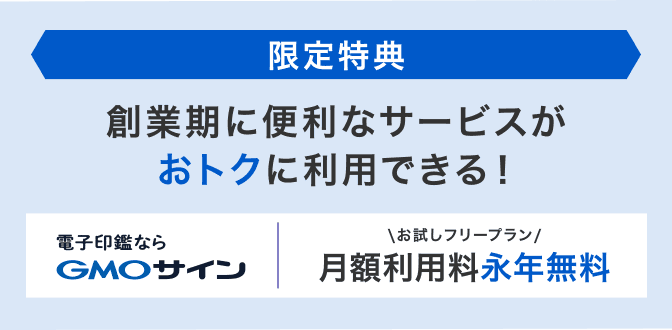 【限定特典】創業期に便利なサービスがおトクに利用できる!電子印鑑ならGMOサイン:お試しフリープラン 月額利用料永年無料