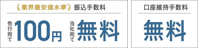 口座維持手数料：無料　振込手数料：[当社宛て]無料 [他行宛て]100円 初月申込月無料