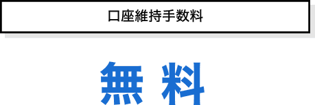 口座維持手数料 無料