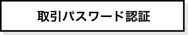 取引パスワード認証