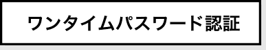 ワンタイムパスワード認証