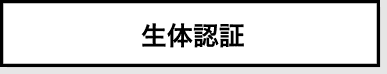 生体認証