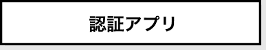 認証アプリ