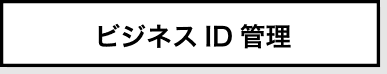 ビジネスID管理