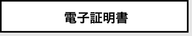 電子証明書