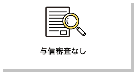 与信審査なし