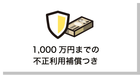 1,000万円までの不正利用補償つき