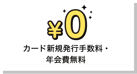 カード新規発行手数料・年会費無料
