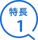 特長1