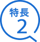 特長2