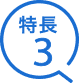 特長3
