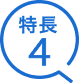 特長4