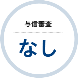 与信審査 なし