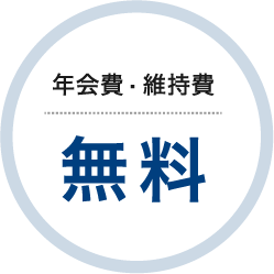 年会費・維持費 無料