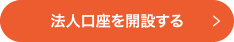 法人口座を開設する