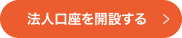 法人口座を開設する