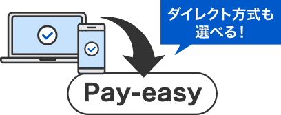 Pay-easy　ダイレクト方式も選べる！