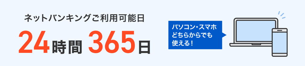 ネットバンキングご利用可能日24時間365日 パソコン・スマホどちらからでも使える!