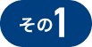 その1