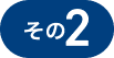 その2