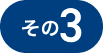 その3