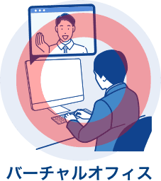 バーチャルオフィス