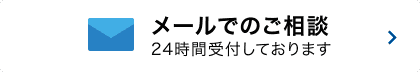 メールでのご相談24時間受付しております