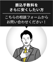 営業担当から連絡希望の方はこちら 振込手数料をさらに安くしたい方 こちらの相談フォームからお問い合わせください。