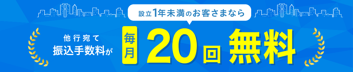 2021年12月1日開始　設立1年未満のお客さまなら他行宛て振込手数料が毎月20回無料