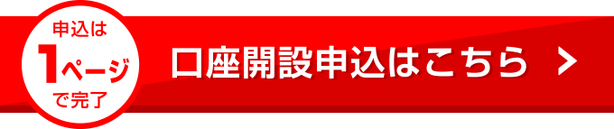 申込は最短5分で完了　口座開設申込はこちら