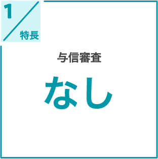 特長1 与信審査なし