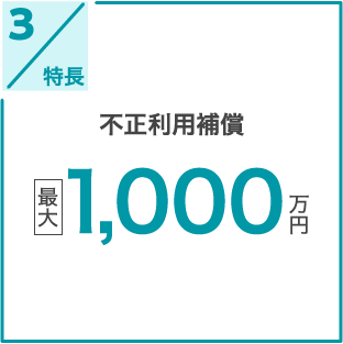 特長3 不正利用補償 最大1,000万円