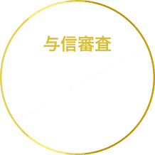 与信審査なし