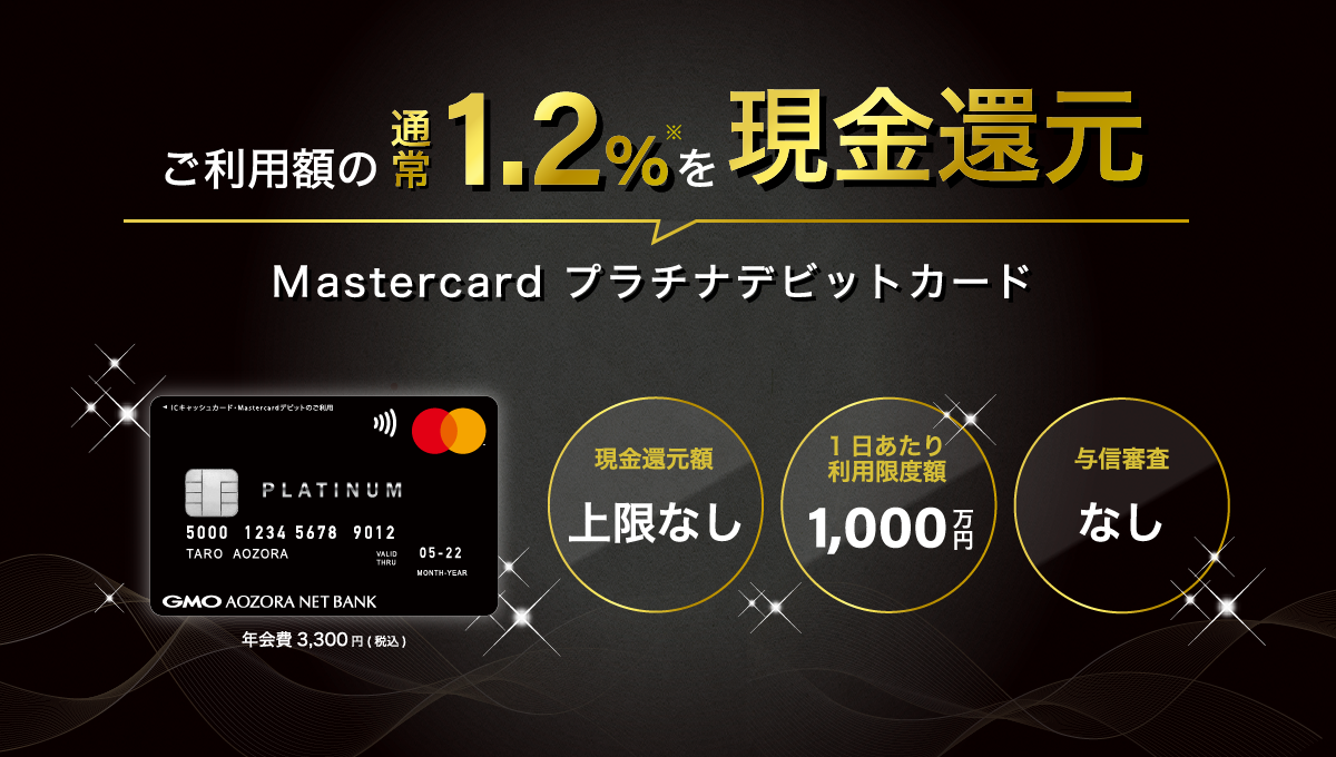 圧倒的還元率 ご利用額の通常1.2%を現金還元！Mastercard