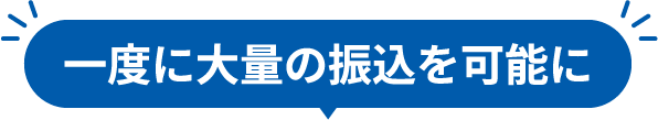 一度に大量の振込を可能に