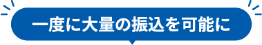 一度に大量の振込を可能に