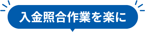 入金照合作業を楽に