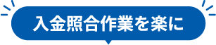 入金照合作業を楽に