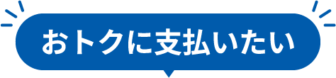 おトクに支払いたい