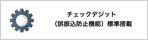 チェックデジット（誤振込防止機能）標準搭載