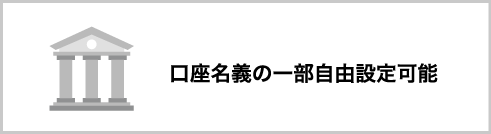 口座名義の一部自由設定可能