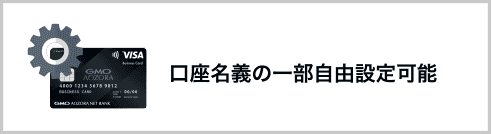 口座名義の一部自由設定可能