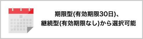 期限型(有効期限30日)、継続型(有効期限なし)から選択可能