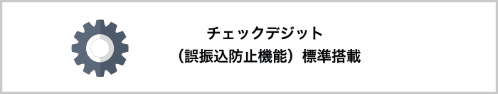 チェックデジット（誤振込防止機能）標準搭載