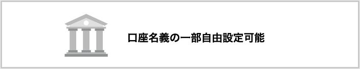 一口座単位の発行・削除が可能
