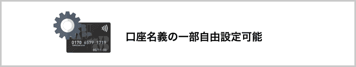 一口座単位の発行・削除が可能