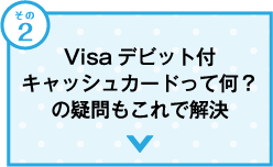Visaデビット付キャッシュカードって何？の疑問もこれで解決